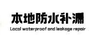 闻喜本地防水（中讯网）
